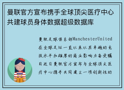 曼联官方宣布携手全球顶尖医疗中心共建球员身体数据超级数据库