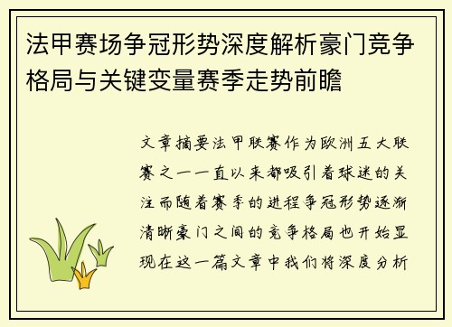 法甲赛场争冠形势深度解析豪门竞争格局与关键变量赛季走势前瞻 法甲赛场争冠形势深度解析豪门竞争格局与关键变量赛季走势前瞻