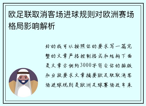 欧足联取消客场进球规则对欧洲赛场格局影响解析 欧足联取消客场进球规则对欧洲赛场格局影响解析