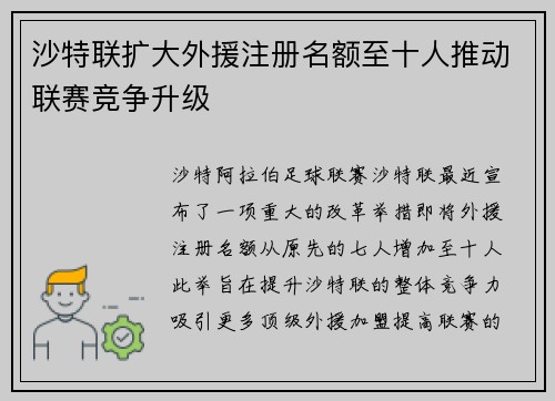 沙特联扩大外援注册名额至十人推动联赛竞争升级 沙特联扩大外援注册名额至十人推动联赛竞争升级