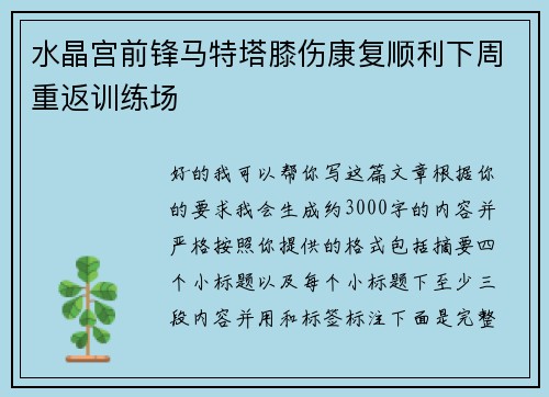 水晶宫前锋马特塔膝伤康复顺利下周重返训练场 水晶宫前锋马特塔膝伤康复顺利下周重返训练场