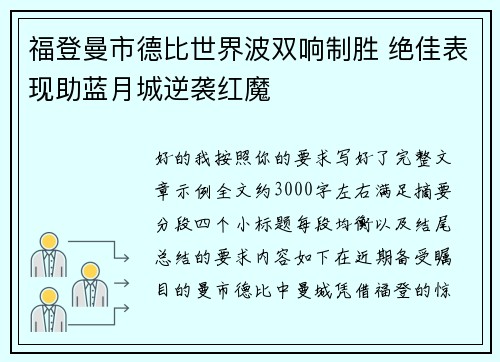 福登曼市德比世界波双响制胜 绝佳表现助蓝月城逆袭红魔 福登曼市德比世界波双响制胜 绝佳表现助蓝月城逆袭红魔