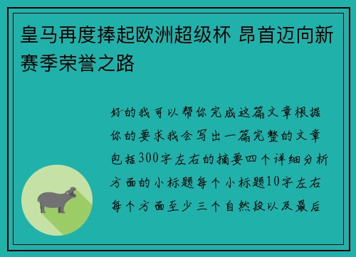 皇马再度捧起欧洲超级杯 昂首迈向新赛季荣誉之路 皇马再度捧起欧洲超级杯 昂首迈向新赛季荣誉之路