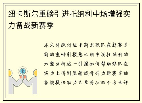 纽卡斯尔重磅引进托纳利中场增强实力备战新赛季