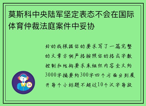 莫斯科中央陆军坚定表态不会在国际体育仲裁法庭案件中妥协