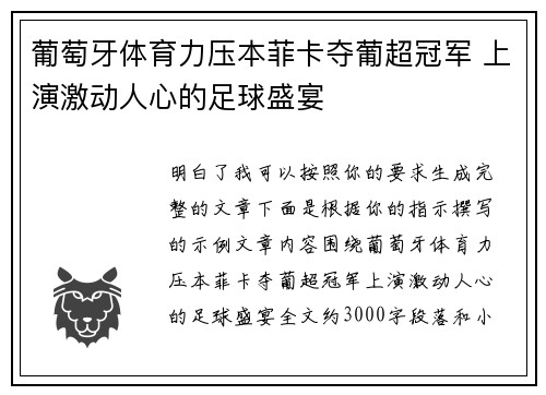 葡萄牙体育力压本菲卡夺葡超冠军 上演激动人心的足球盛宴
