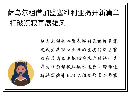 萨乌尔租借加盟塞维利亚揭开新篇章 打破沉寂再展雄风