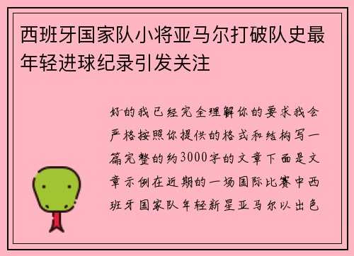 西班牙国家队小将亚马尔打破队史最年轻进球纪录引发关注