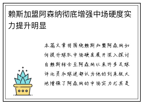 赖斯加盟阿森纳彻底增强中场硬度实力提升明显