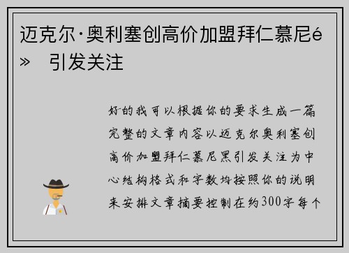 迈克尔·奥利塞创高价加盟拜仁慕尼黑引发关注