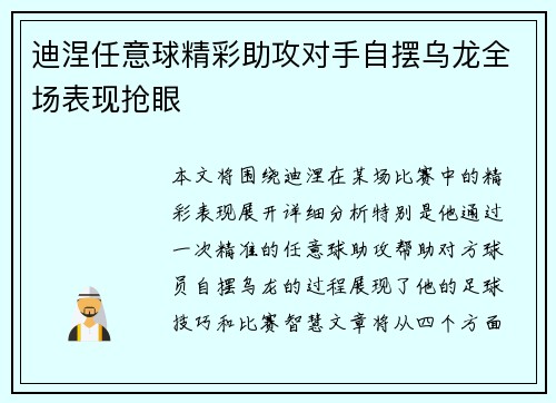 迪涅任意球精彩助攻对手自摆乌龙全场表现抢眼