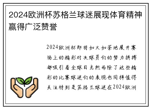 2024欧洲杯苏格兰球迷展现体育精神赢得广泛赞誉 2024欧洲杯苏格兰球迷展现体育精神赢得广泛赞誉