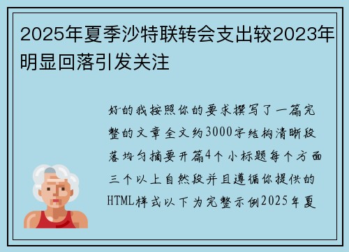 2025年夏季沙特联转会支出较2023年明显回落引发关注 2025年夏季沙特联转会支出较2023年明显回落引发关注