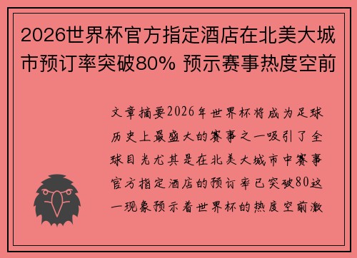 2026世界杯官方指定酒店在北美大城市预订率突破80% 预示赛事热度空前 2026世界杯官方指定酒店在北美大城市预订率突破80% 预示赛事热度空前