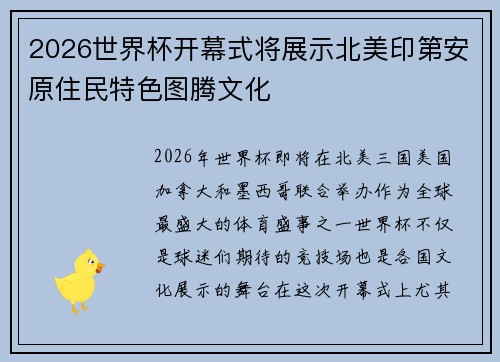 2026世界杯开幕式将展示北美印第安原住民特色图腾文化
