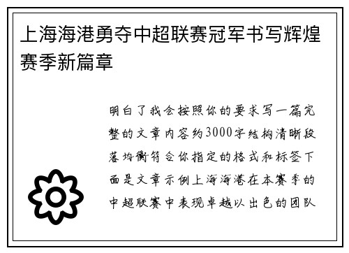 上海海港勇夺中超联赛冠军书写辉煌赛季新篇章