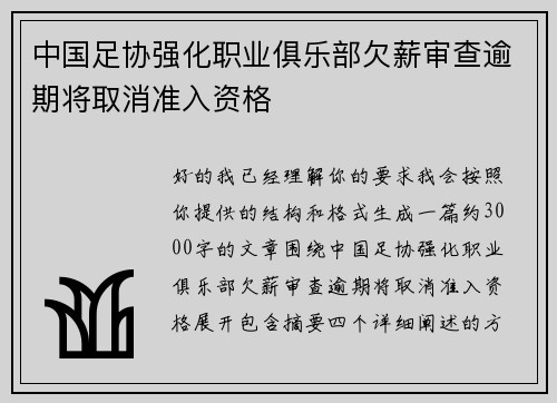 中国足协强化职业俱乐部欠薪审查逾期将取消准入资格 中国足协强化职业俱乐部欠薪审查逾期将取消准入资格