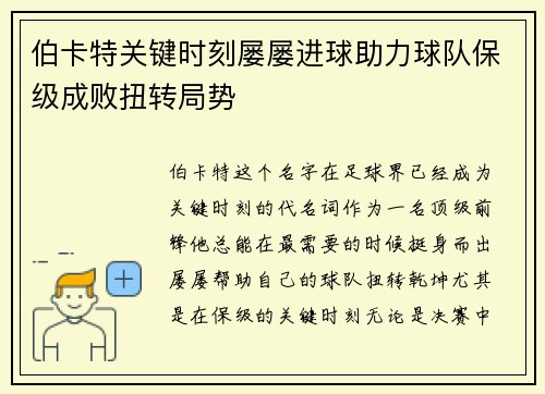 伯卡特关键时刻屡屡进球助力球队保级成败扭转局势 伯卡特关键时刻屡屡进球助力球队保级成败扭转局势