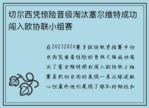 切尔西凭惊险晋级淘汰塞尔维特成功闯入欧协联小组赛 切尔西凭惊险晋级淘汰塞尔维特成功闯入欧协联小组赛