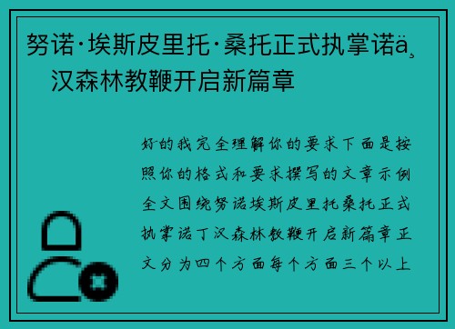 努诺·埃斯皮里托·桑托正式执掌诺丁汉森林教鞭开启新篇章 努诺·埃斯皮里托·桑托正式执掌诺丁汉森林教鞭开启新篇章