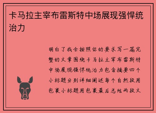 卡马拉主宰布雷斯特中场展现强悍统治力