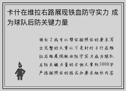 卡什在维拉右路展现铁血防守实力 成为球队后防关键力量 卡什在维拉右路展现铁血防守实力 成为球队后防关键力量