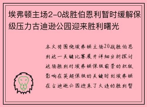 埃弗顿主场2-0战胜伯恩利暂时缓解保级压力古迪逊公园迎来胜利曙光