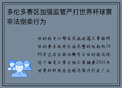 多伦多赛区加强监管严打世界杯球票非法倒卖行为 多伦多赛区加强监管严打世界杯球票非法倒卖行为