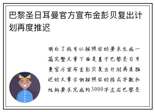 巴黎圣日耳曼官方宣布金彭贝复出计划再度推迟