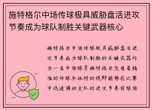 施特格尔中场传球极具威胁盘活进攻节奏成为球队制胜关键武器核心 施特格尔中场传球极具威胁盘活进攻节奏成为球队制胜关键武器核心