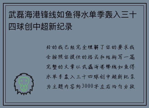 武磊海港锋线如鱼得水单季轰入三十四球创中超新纪录