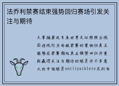 法乔利禁赛结束强势回归赛场引发关注与期待